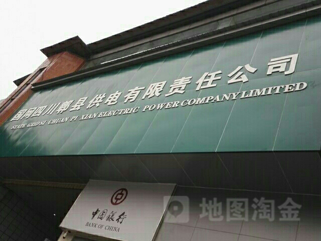 国网成都市郫都供电公司