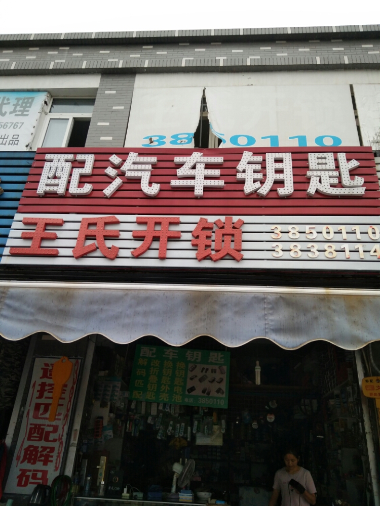 王氏开锁(印象菱溪店)