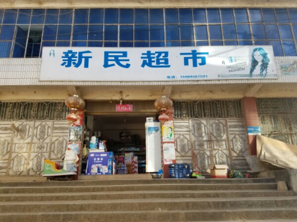 新民美食