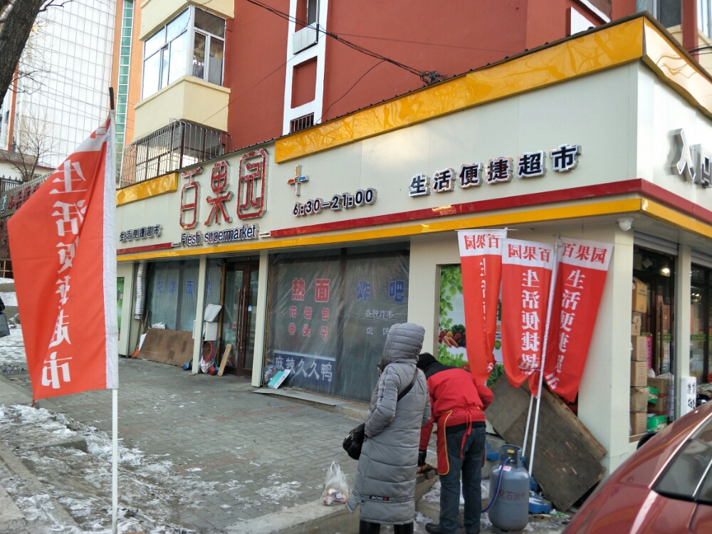 百果源(同仁路店)