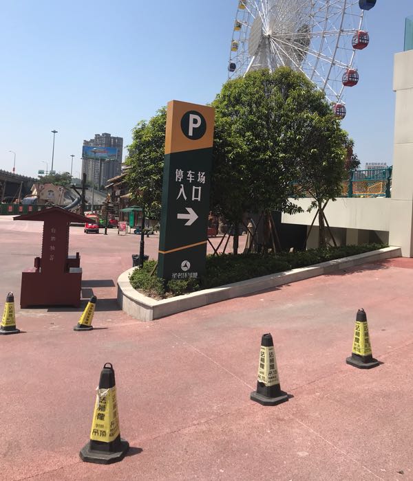 圣明游乐城-地下停车场