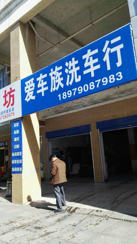 爱车族洗车行