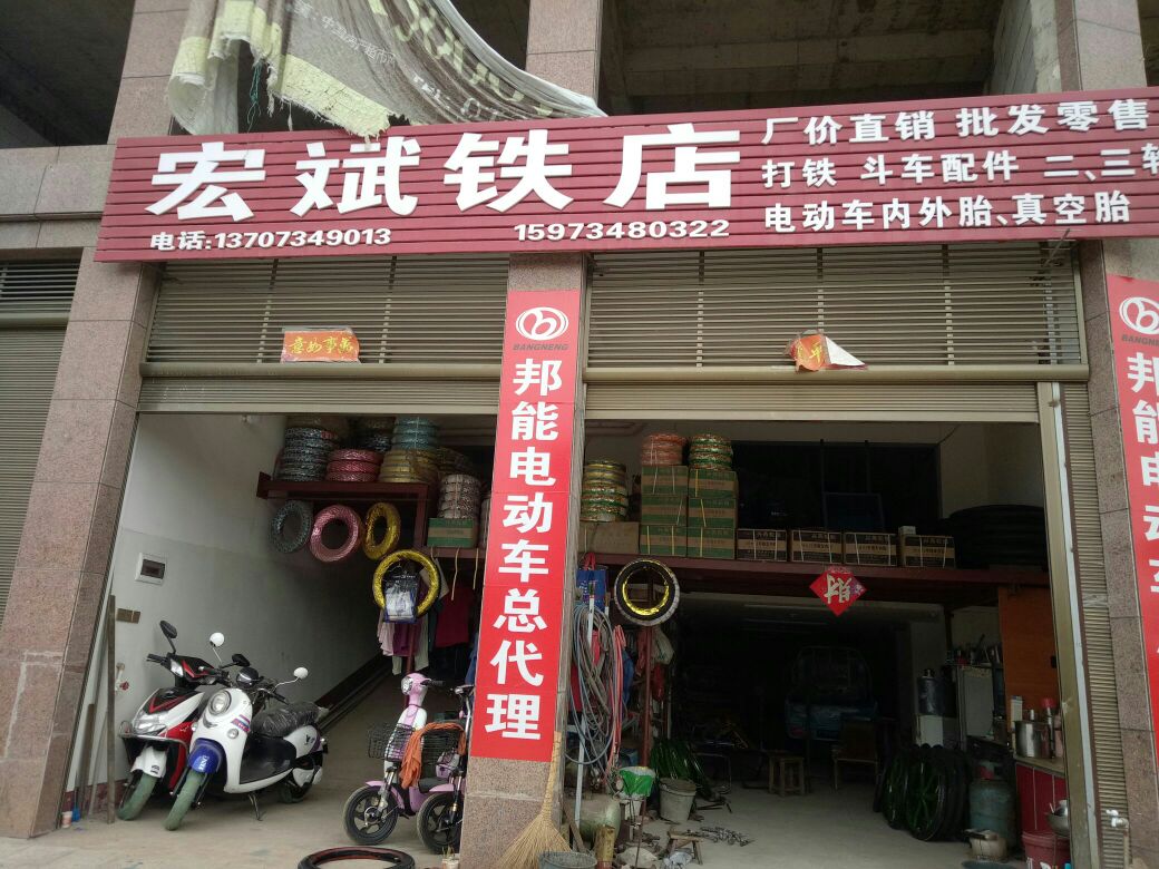 宏斌铁店