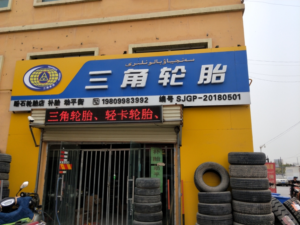 喀什市三角轮胎店(汽三路店)