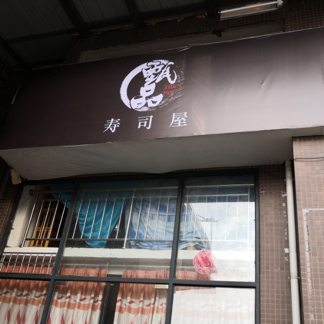 甄品寿司店(回风店)