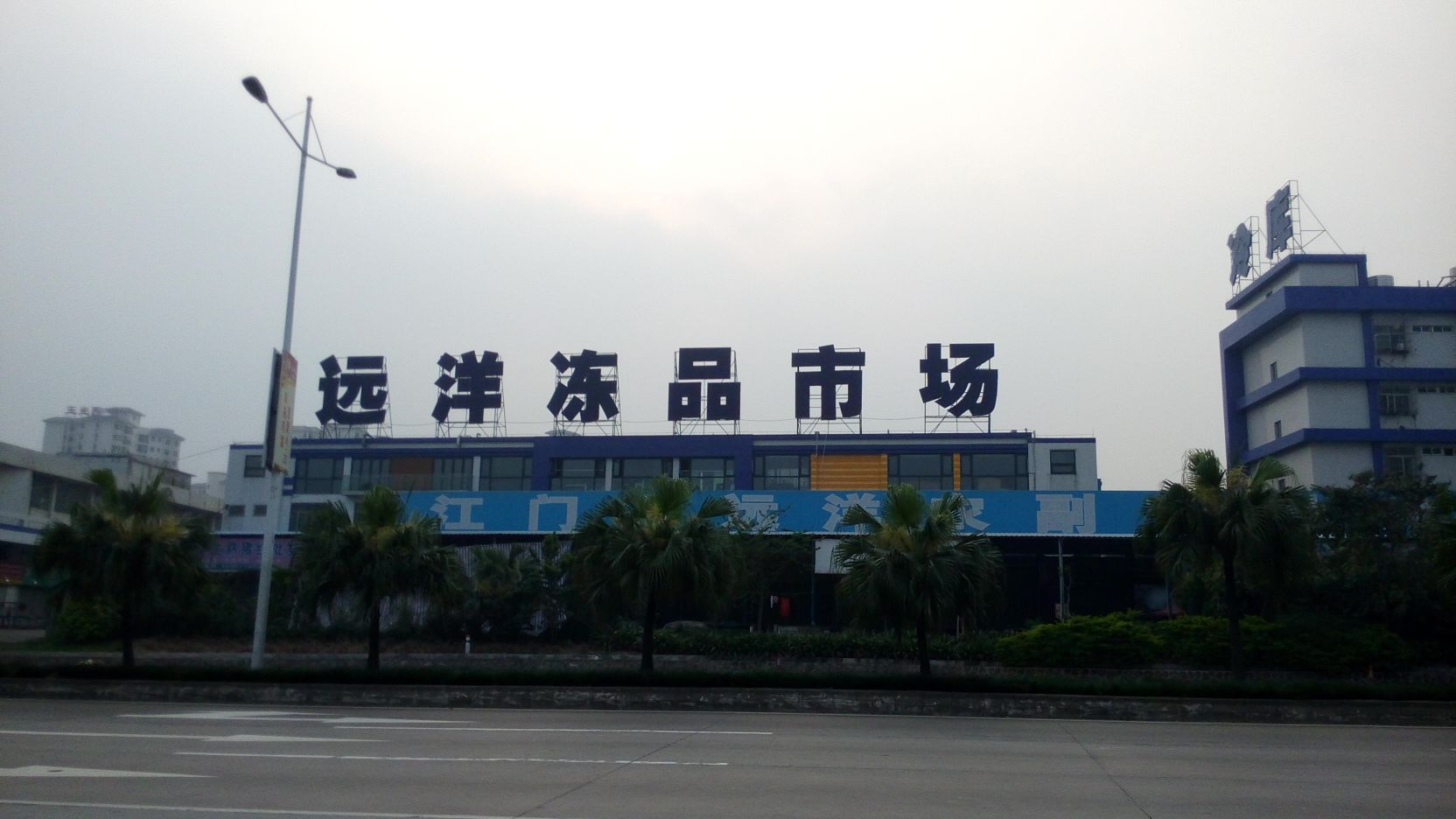 远洋冻品市场