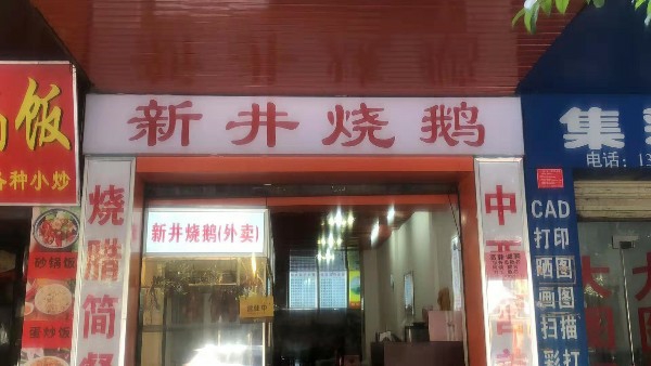 新井烧鹅(桃园店)