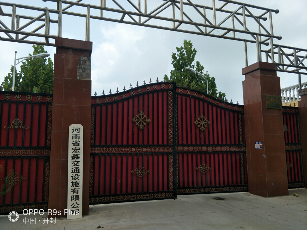 河南省宏鑫交通设施有限公司