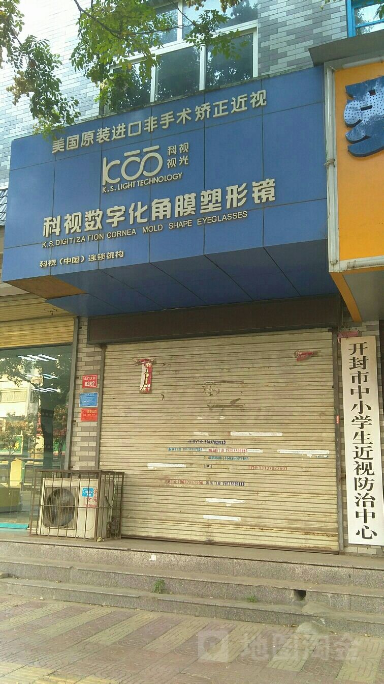 科视数字化角膜塑形镜(解放路店)