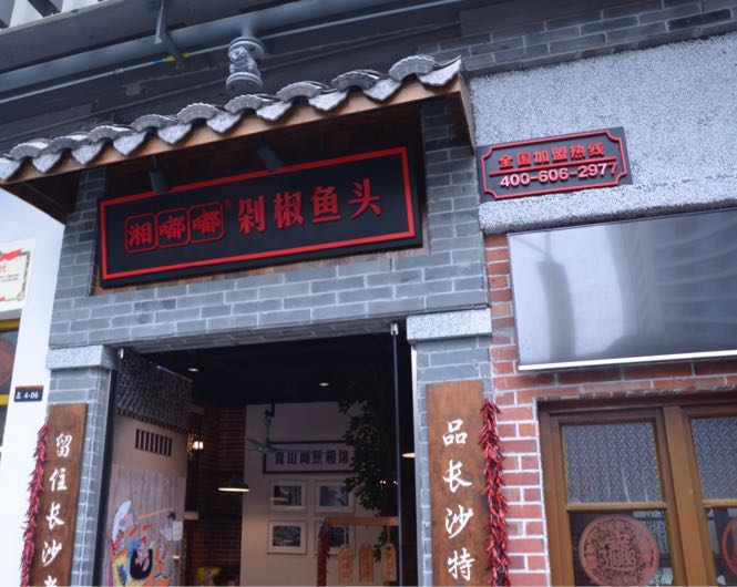 湘嘟嘟剁椒鱼