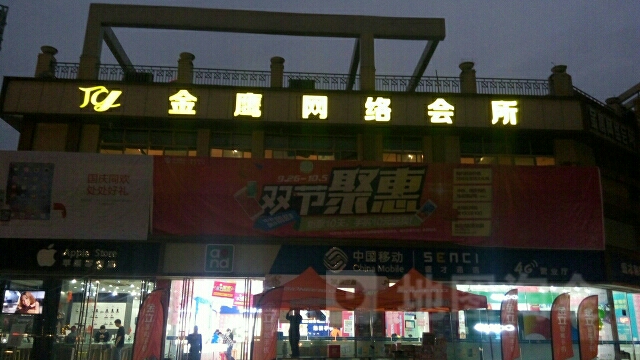 金鹰网咖(中心广场店)