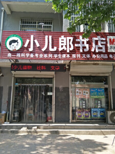 小儿郎书店