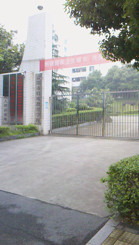 益阳市特殊教育学校