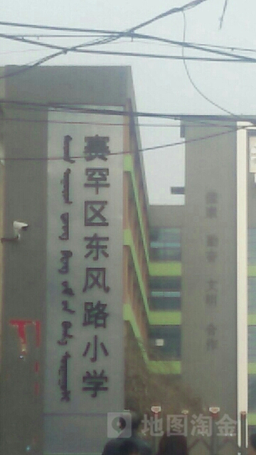 东风路小学