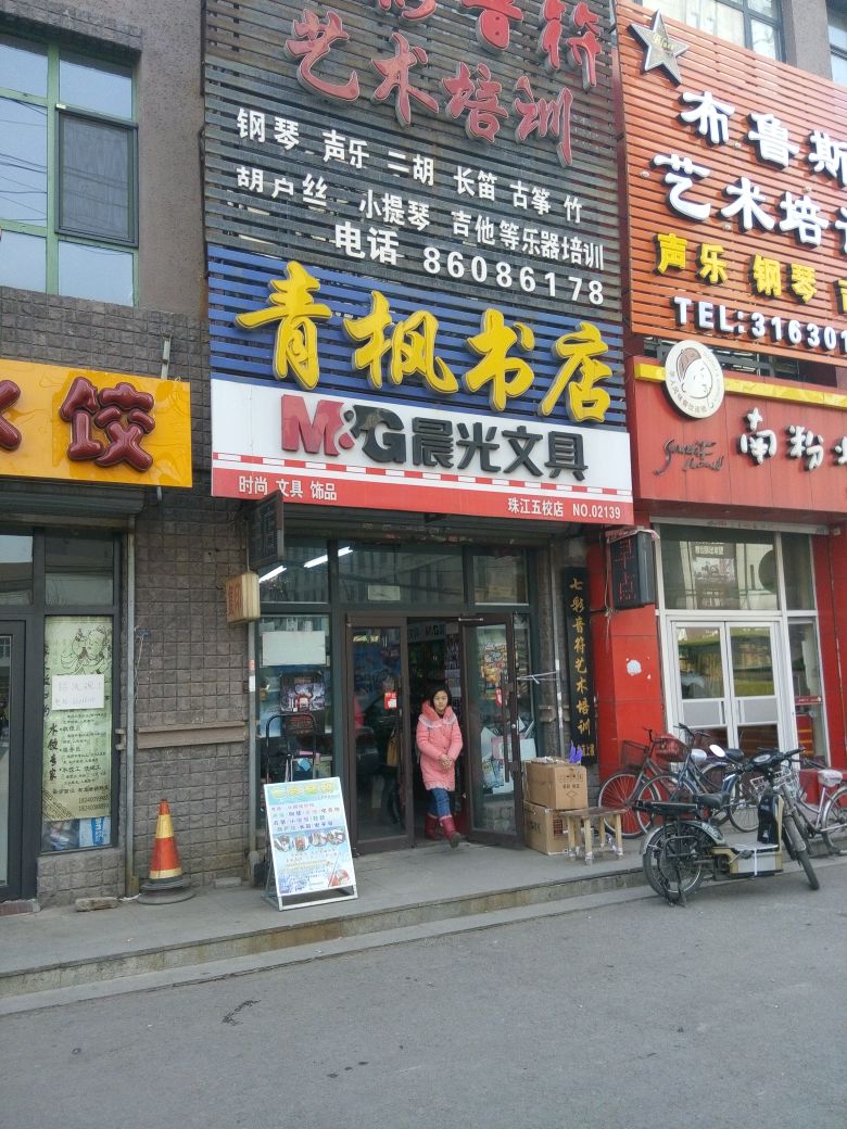 青枫书店(珠江五校店)