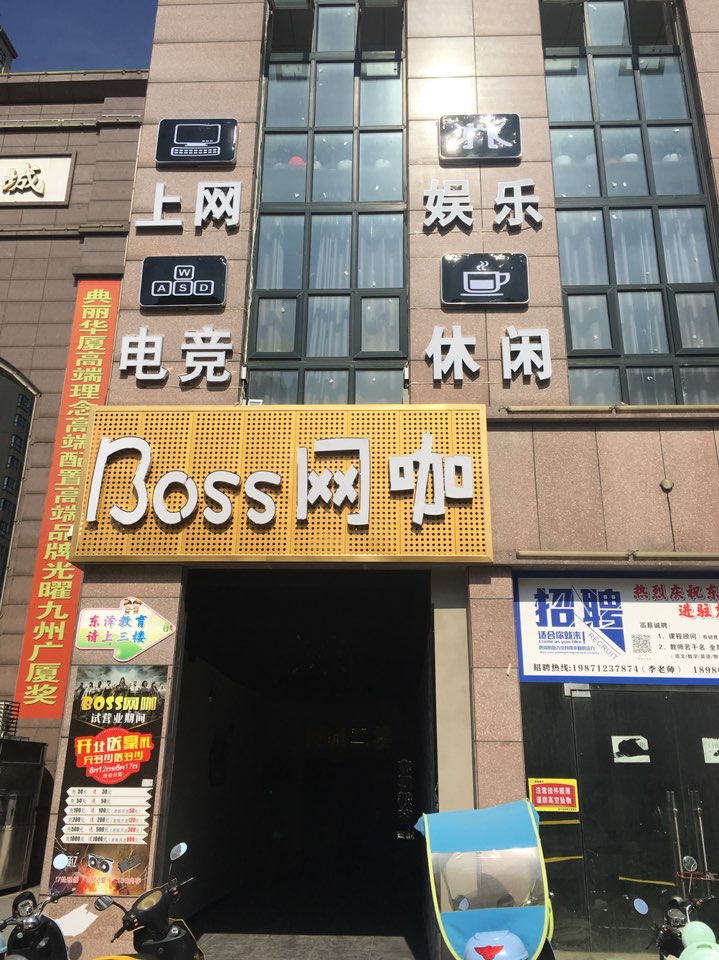 Boss网咖(楚天尚城店)