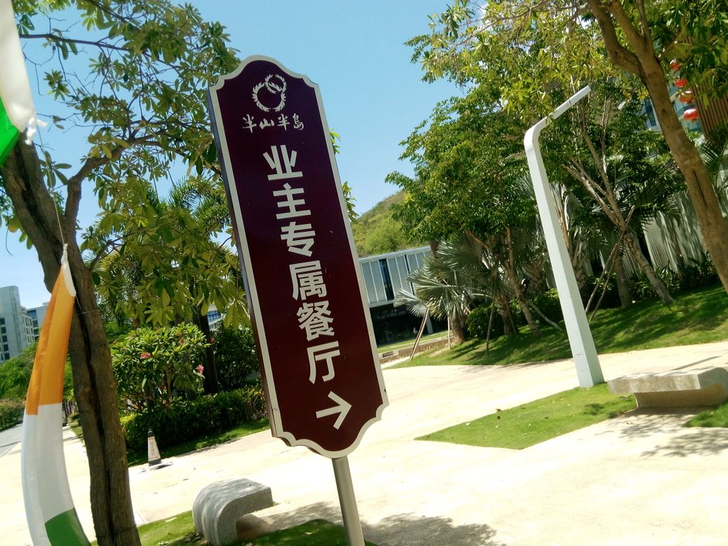 半山半岛业主餐厅