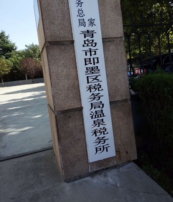 国家税务总局青岛市税务局 全网资源