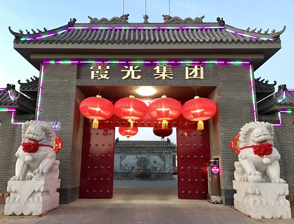 霞光集团