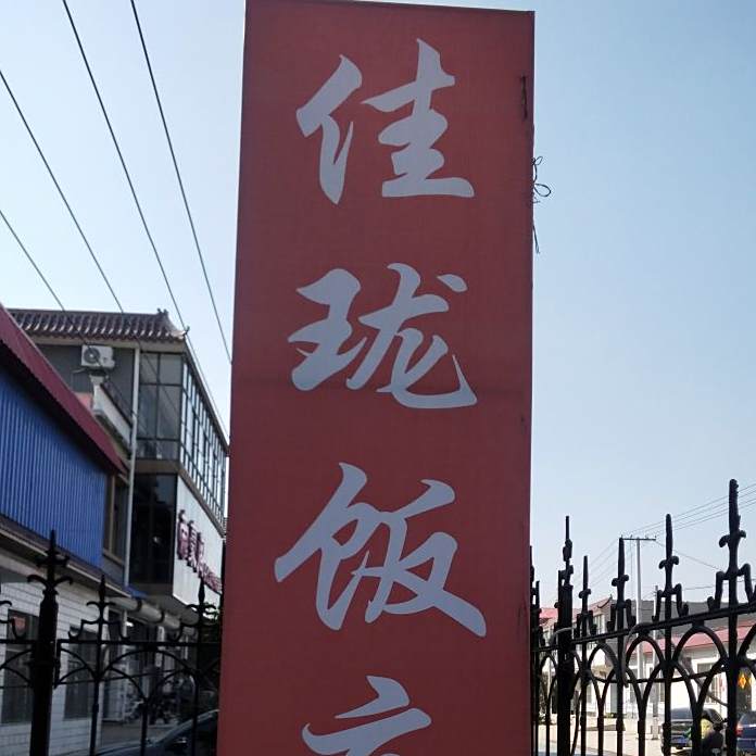 佳珑饭庄
