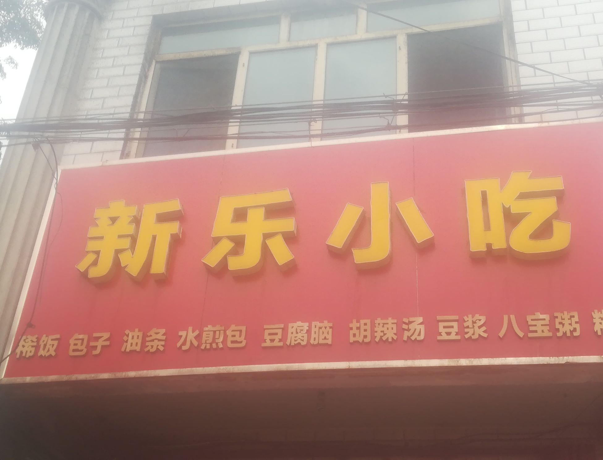 新乐小迟