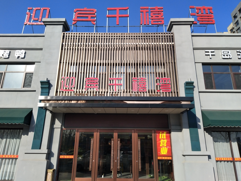 迎宾千禧湾