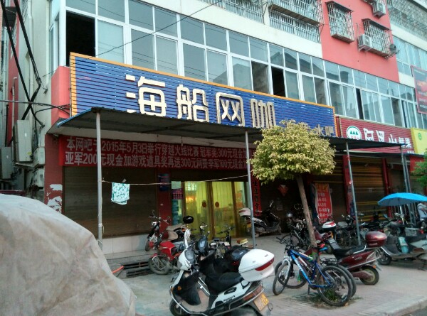 镇平县海船网咖(镇平店)