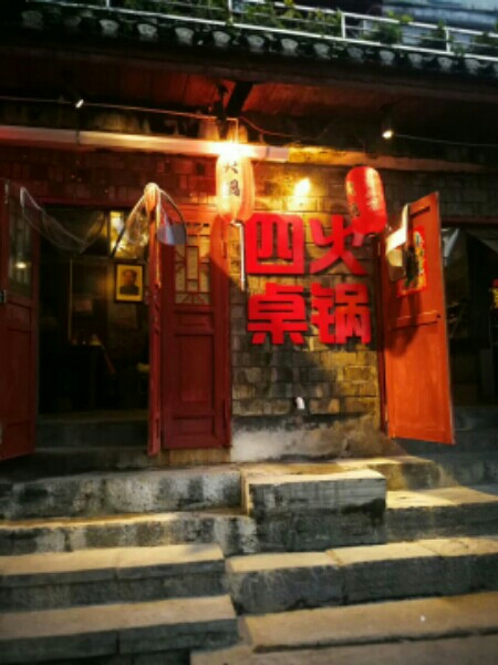 四桌活过