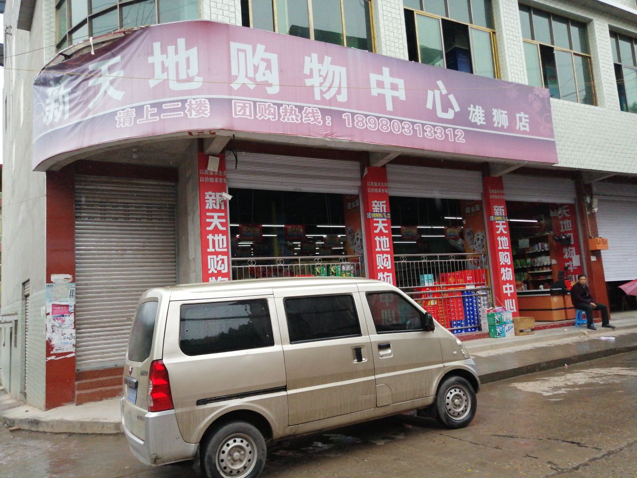 新天地购物中心