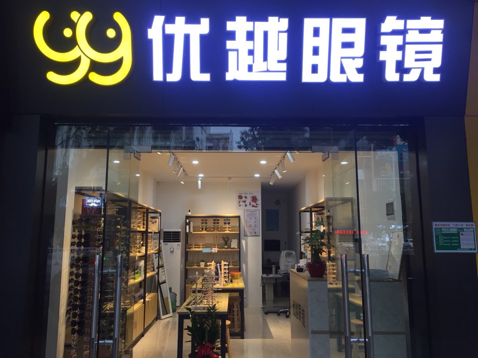 店优越眼镜