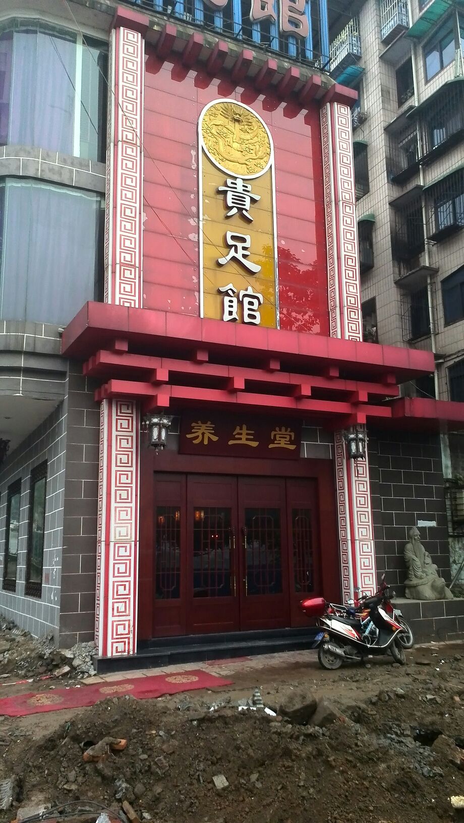 贵族馆(总店)