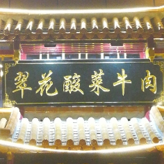 翠花酸菜牛肉(雍和居店)