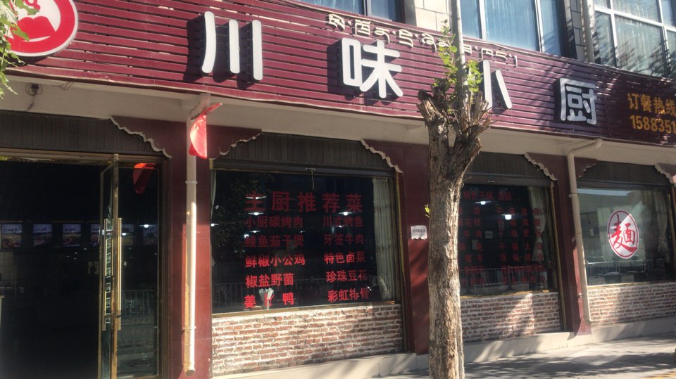 川味小厨上海路店