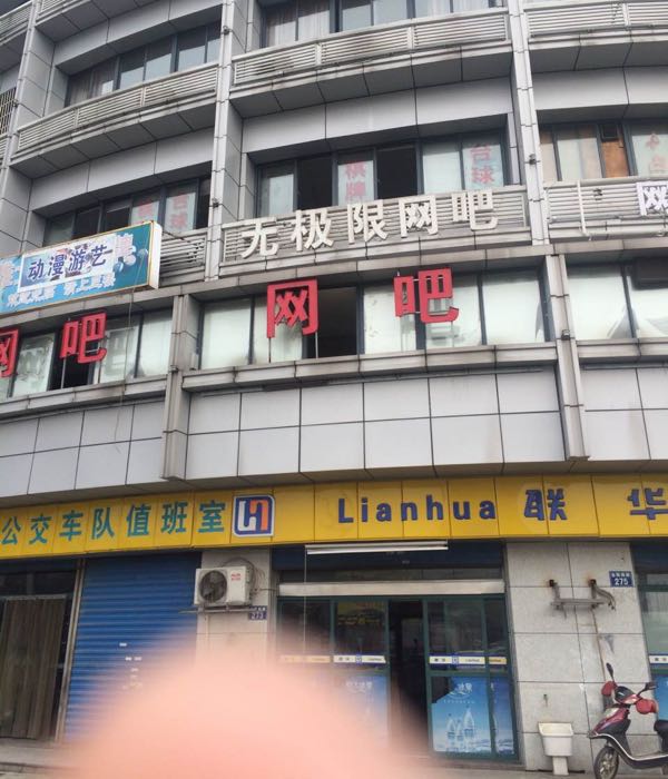 无限极网咖(金陵南路店)