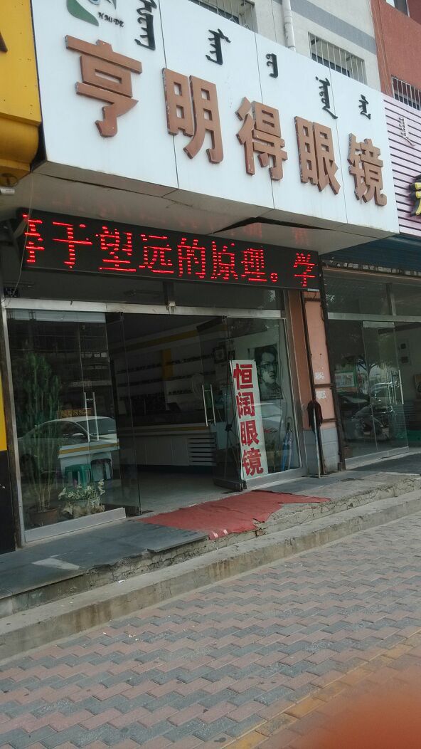 亨明得眼睛