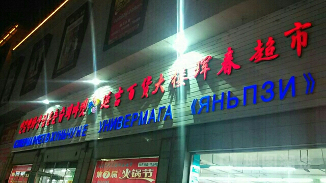 延吉百货大楼珲春超市(华隆商厦店)