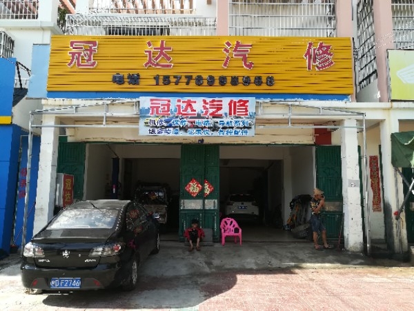 冠达汽修