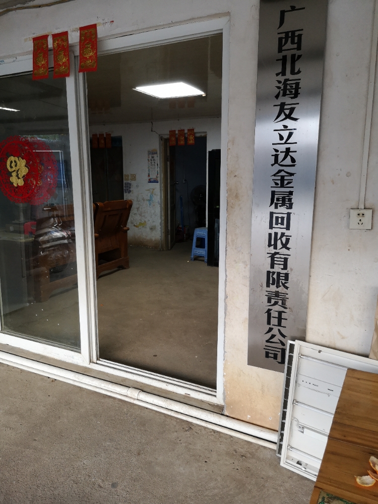 广西北海市友立达金属回收有限责任公司