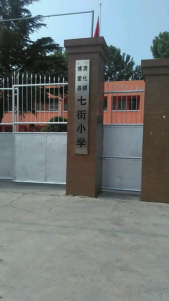 河南省焦作市博爱县滨河路清化镇七街小学