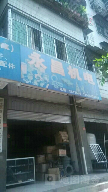 永昌机电(攀枝花大道南段店)