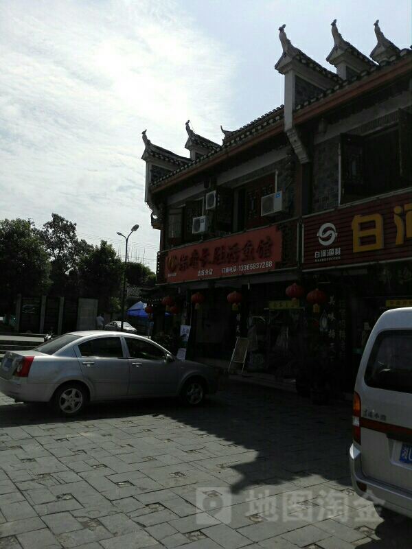 保靖长胜活鱼馆(吉首分店)