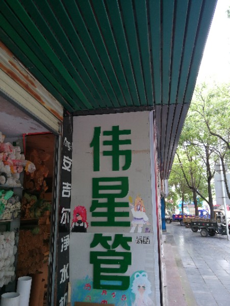 伟星管(凤翔路店)