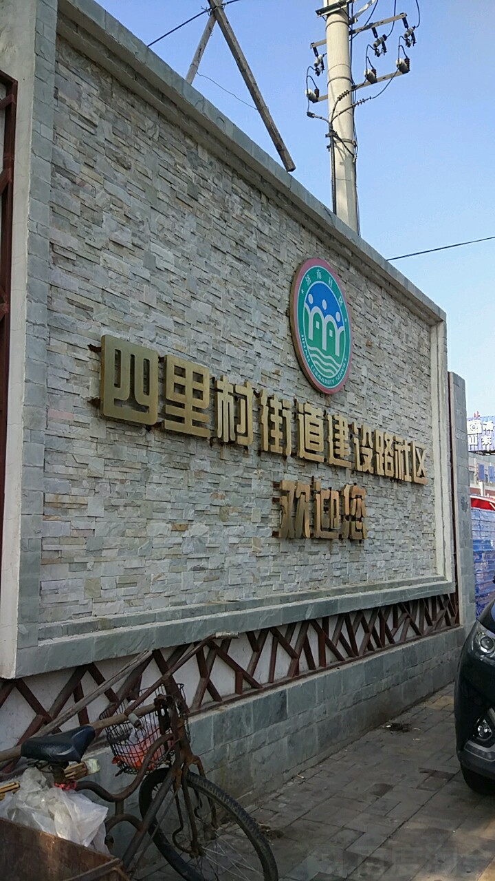 山东省济南市市中区四里村街道建设路17