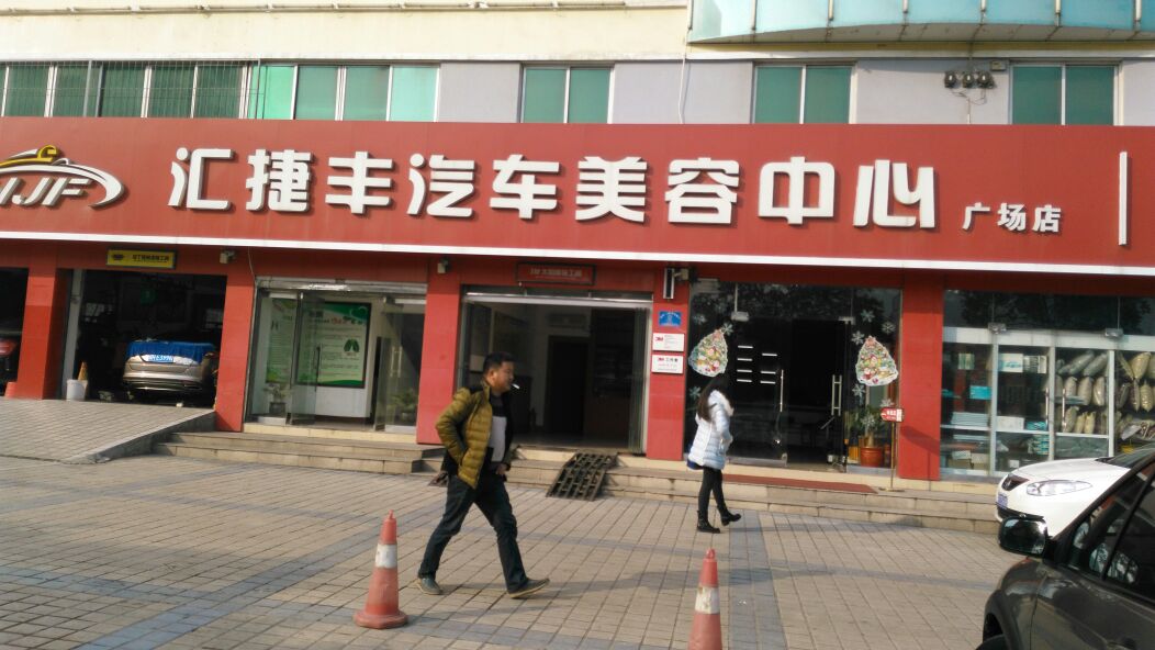 汇捷丰汽车服务(广场店)