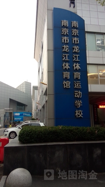 南京市龙江体育运动学校