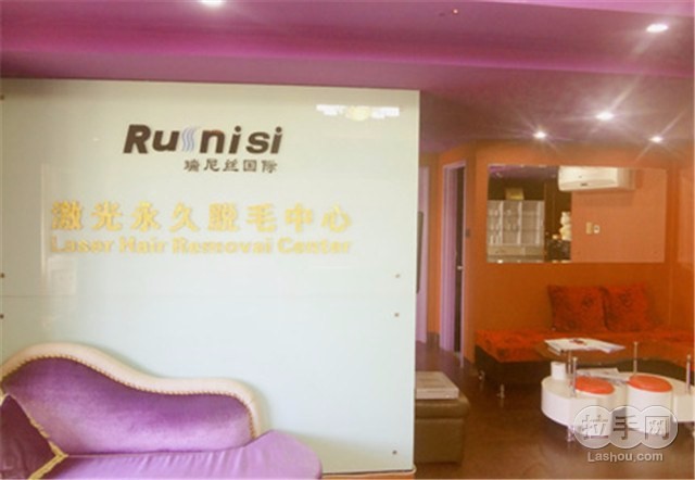 瑞尼丝国际专业脱毛连锁(西乡店)