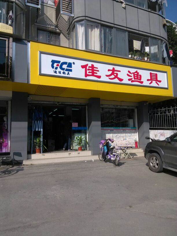 佳友渔具(北光明港路店)