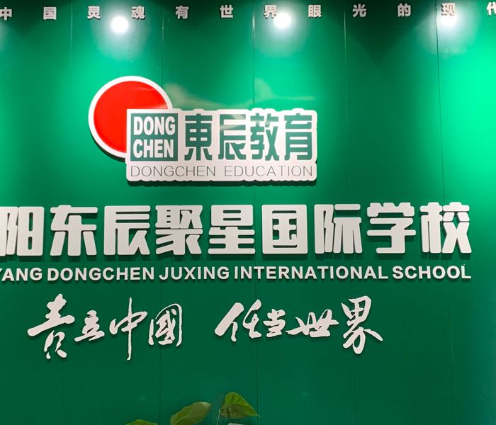 绵阳东辰聚星学校