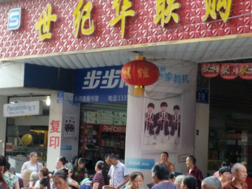 小河鑫馨书屋