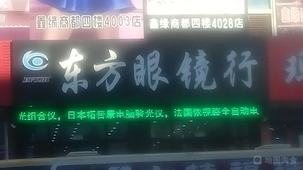 东方阳眼镜(鑫缘商都店)